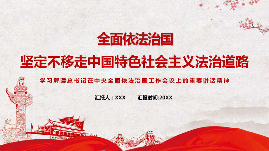 全面依法治国坚定不移走中国特色社会主义法治道路党课专题学习PPT演示_第1页