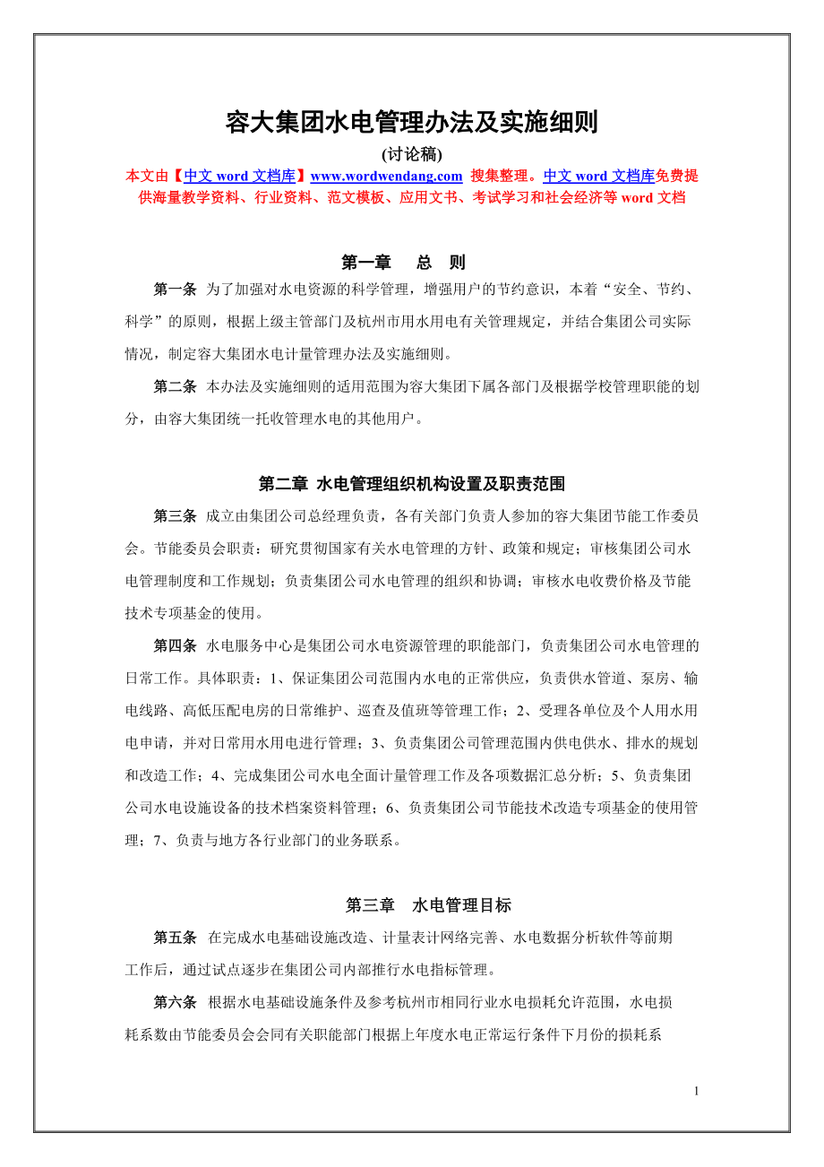 浙江工业大学水电费全面收费管理办法_第1页