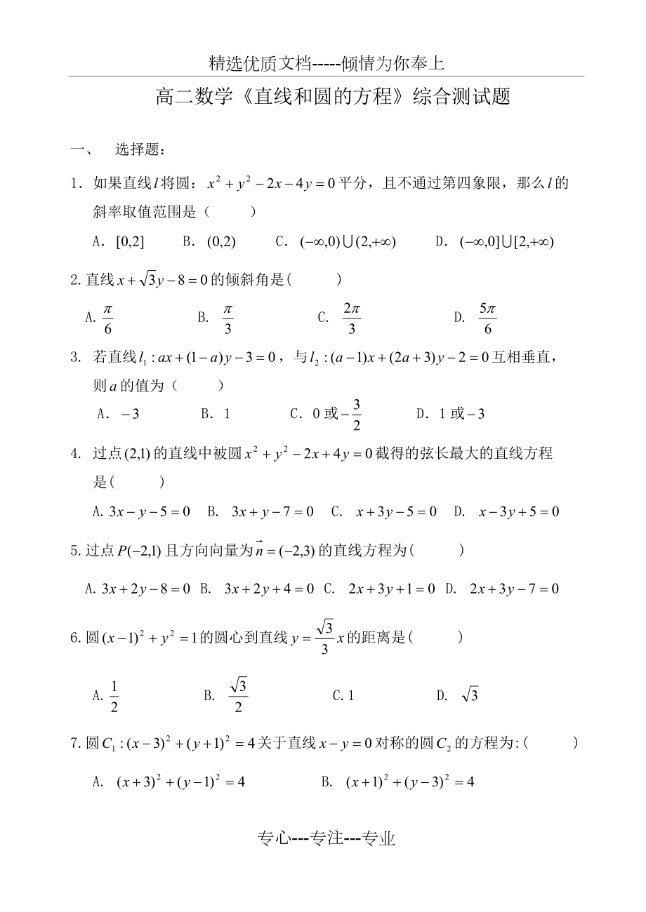 高二数学直线和圆的方程综合测试题(共7页)_第1页