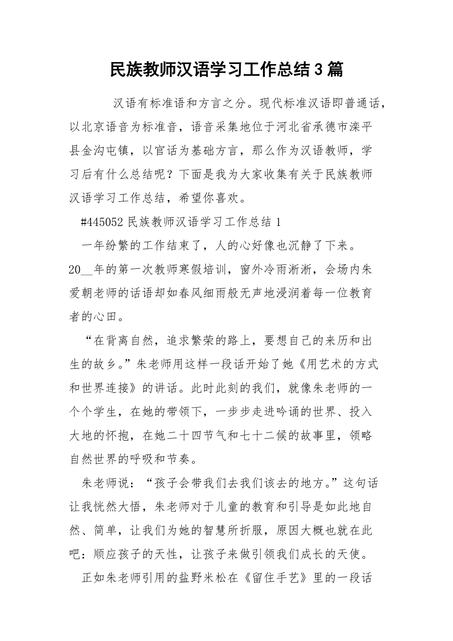 民族教师汉语学习工作总结3篇_第1页