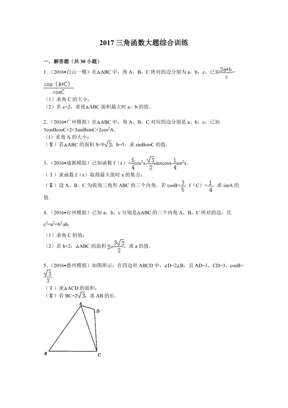 高考数学三角函数大题综合训练_第1页