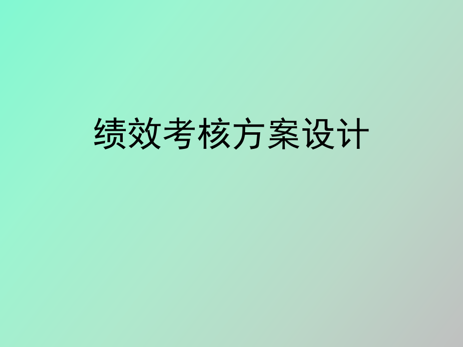 績(jī)效考核方案建設(shè)_第1頁