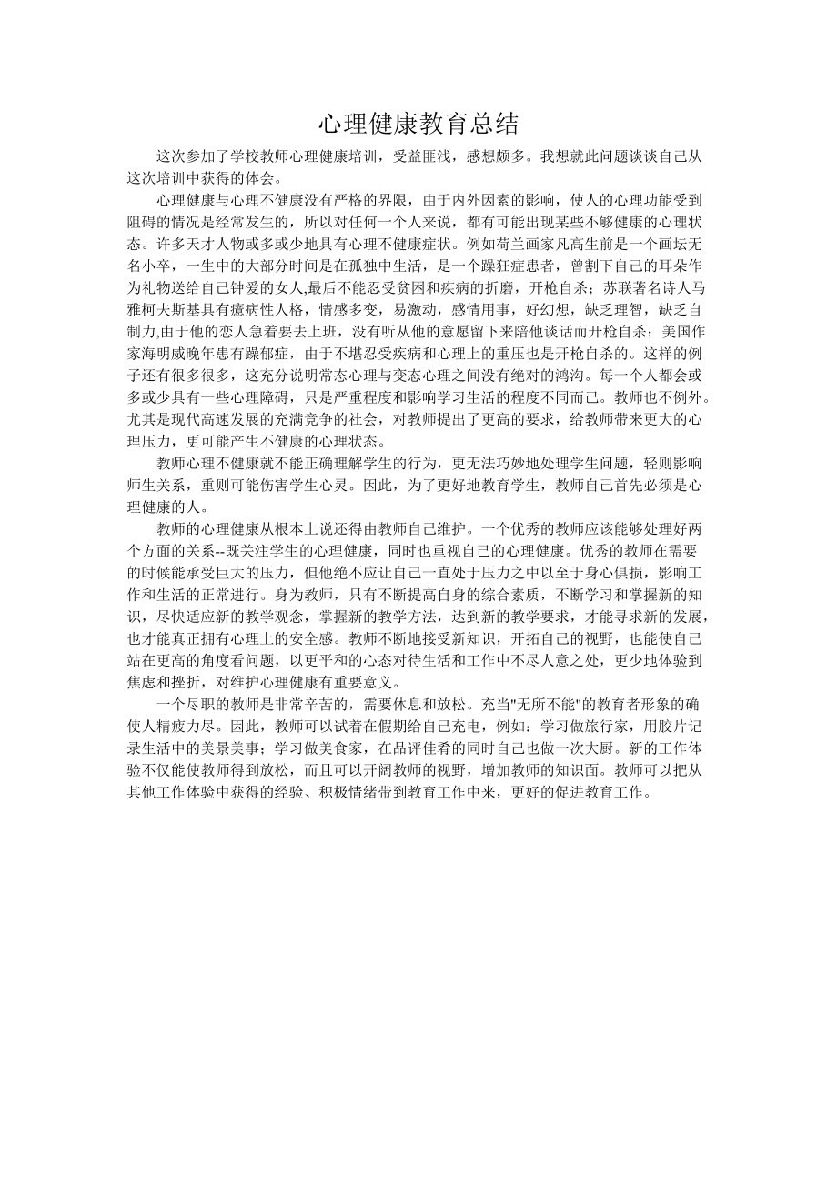 教师心理健康培训总结_第1页