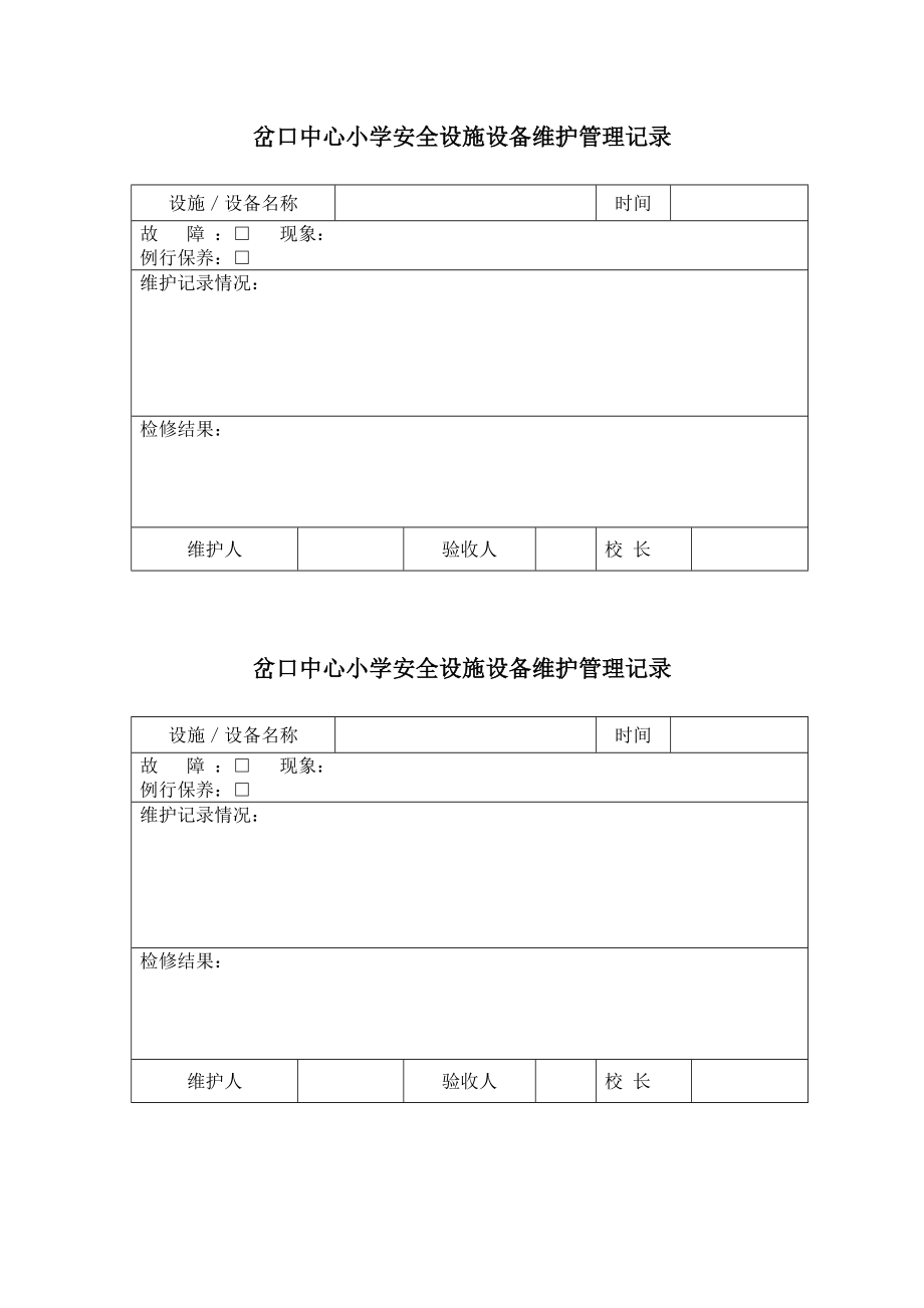 岔口中心小学安全设施设备维护管理记录_第1页