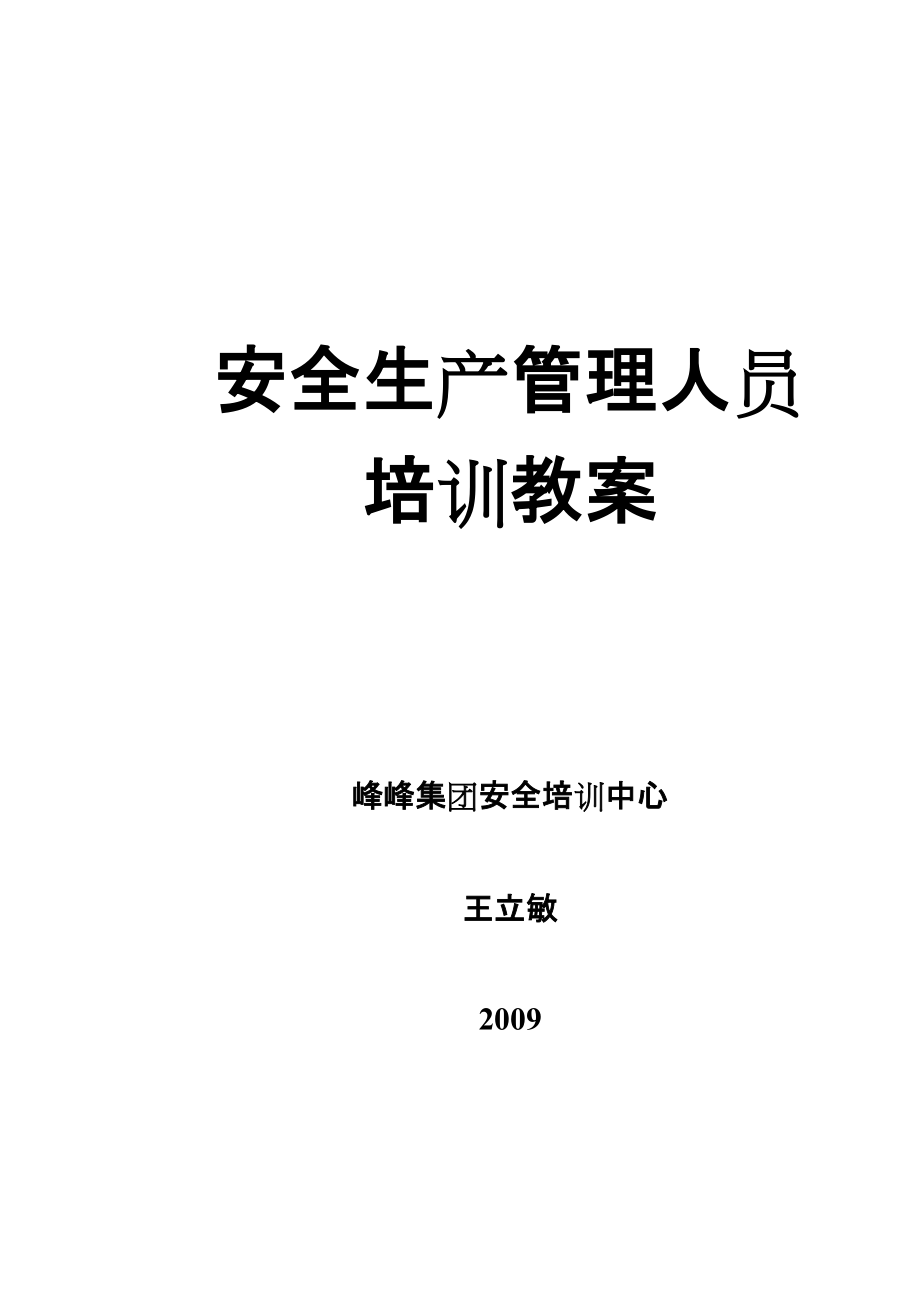 安全生产管理人员培训教案_第1页