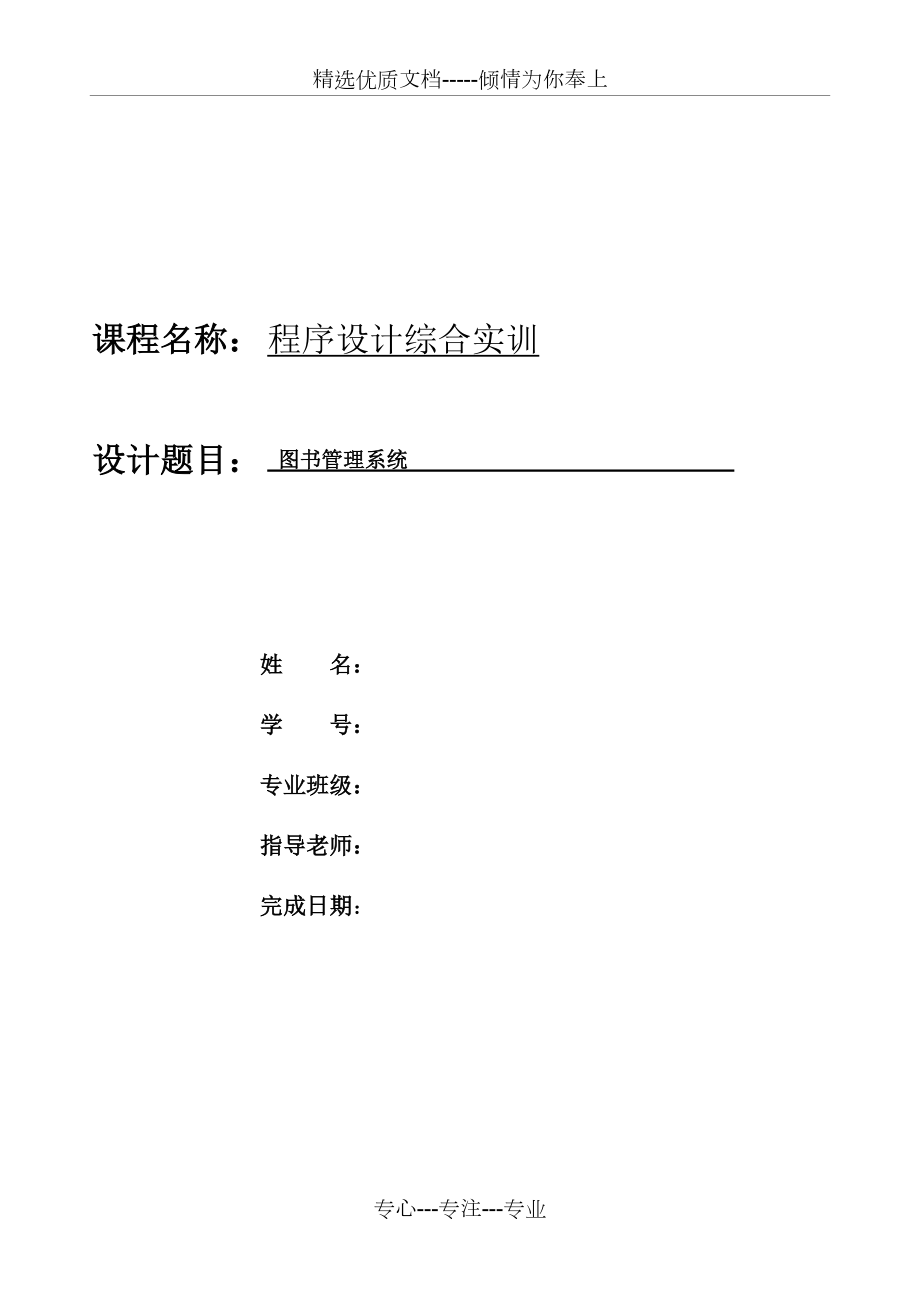 c图书管理系统实验报告和源代码(共24页)_第1页