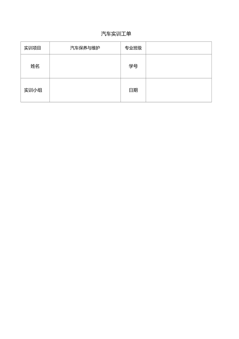 汽車實(shí)訓(xùn)工單_第1頁