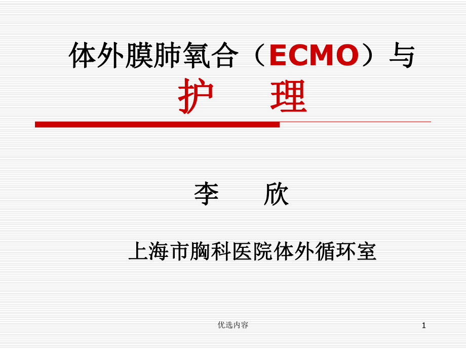 體外膜肺氧合ECMO與護(hù)理參考材料_第1頁