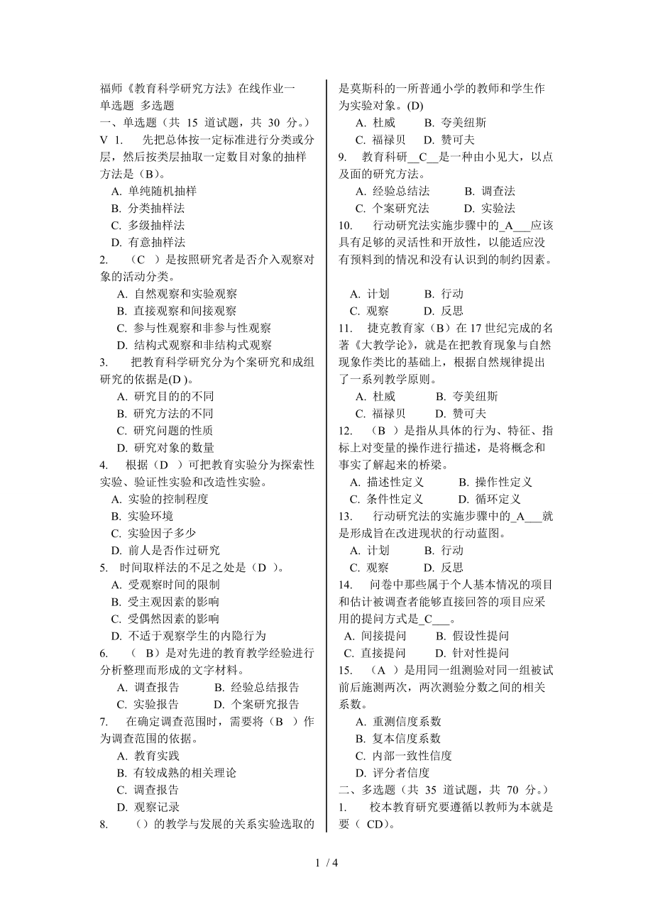 2014秋福師《教育科學研究方法》在線作業(yè)一及答案_第1頁