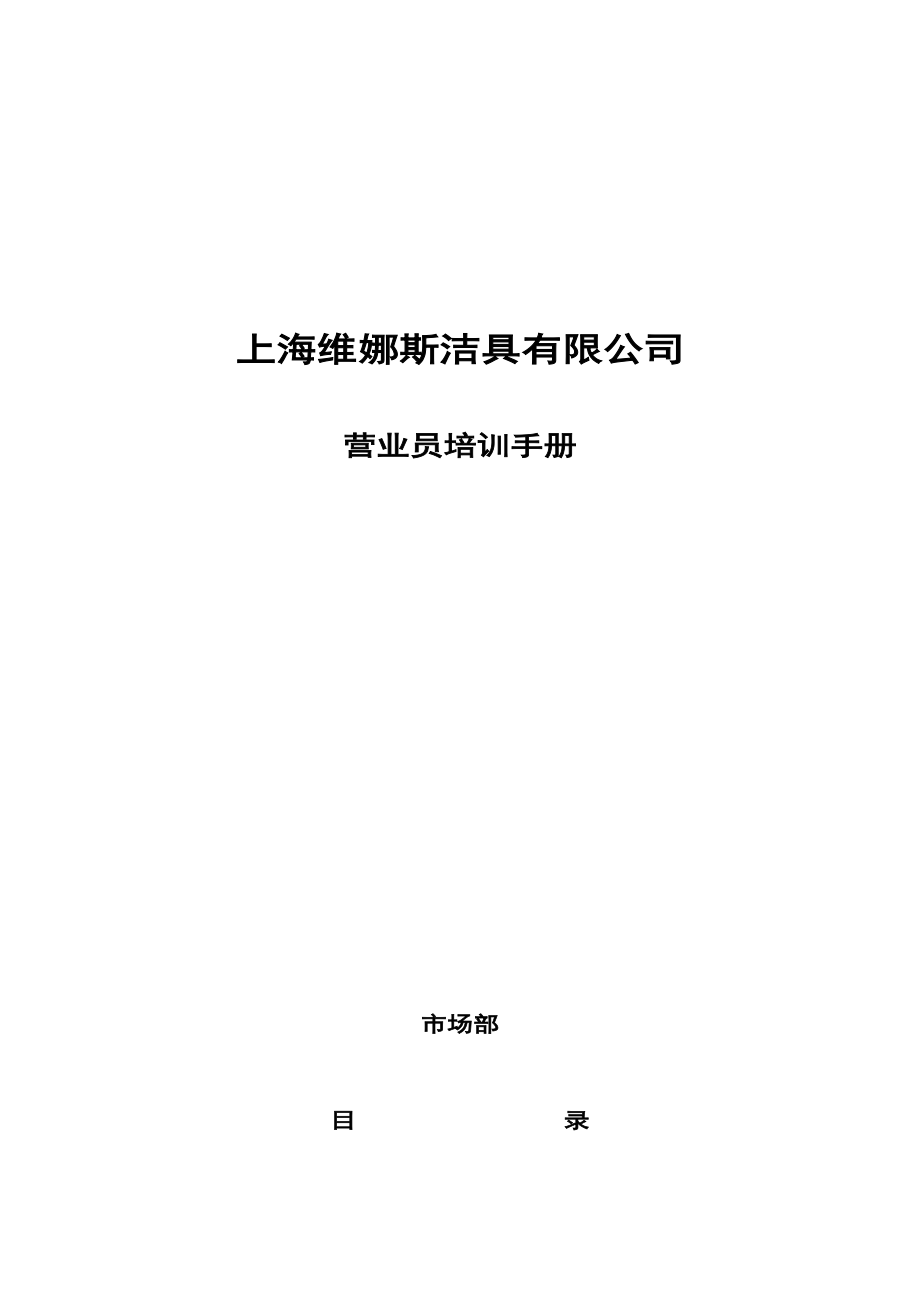 上海XX斯洁具有限公司营业员培训手册_第1页