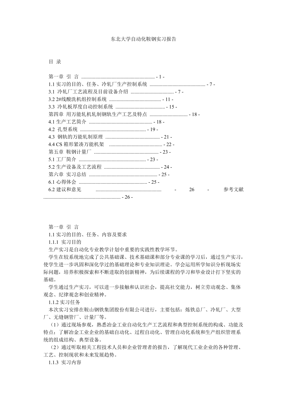 東北大學(xué)自動化鞍鋼實(shí)習(xí)報(bào)告_第1頁