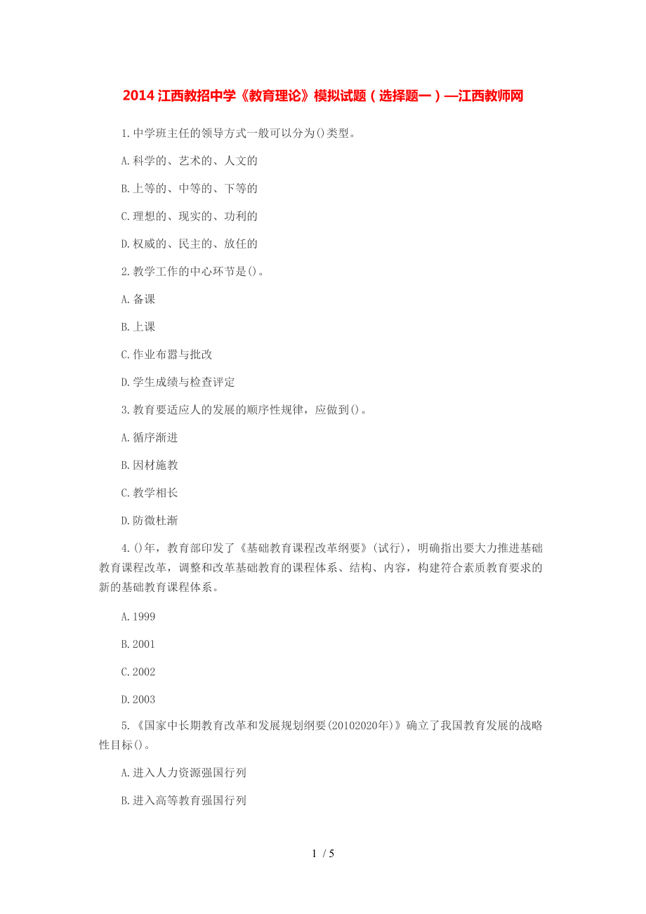 2014江西教招中學(xué)《教育理論》模擬試題(選擇題一)-江西教師網(wǎng)_第1頁