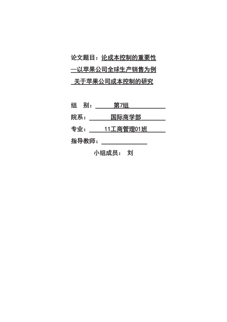 论成本控制的重要性以苹果公司全球生产销售为例关于苹果公司成本控制的研究_第1页