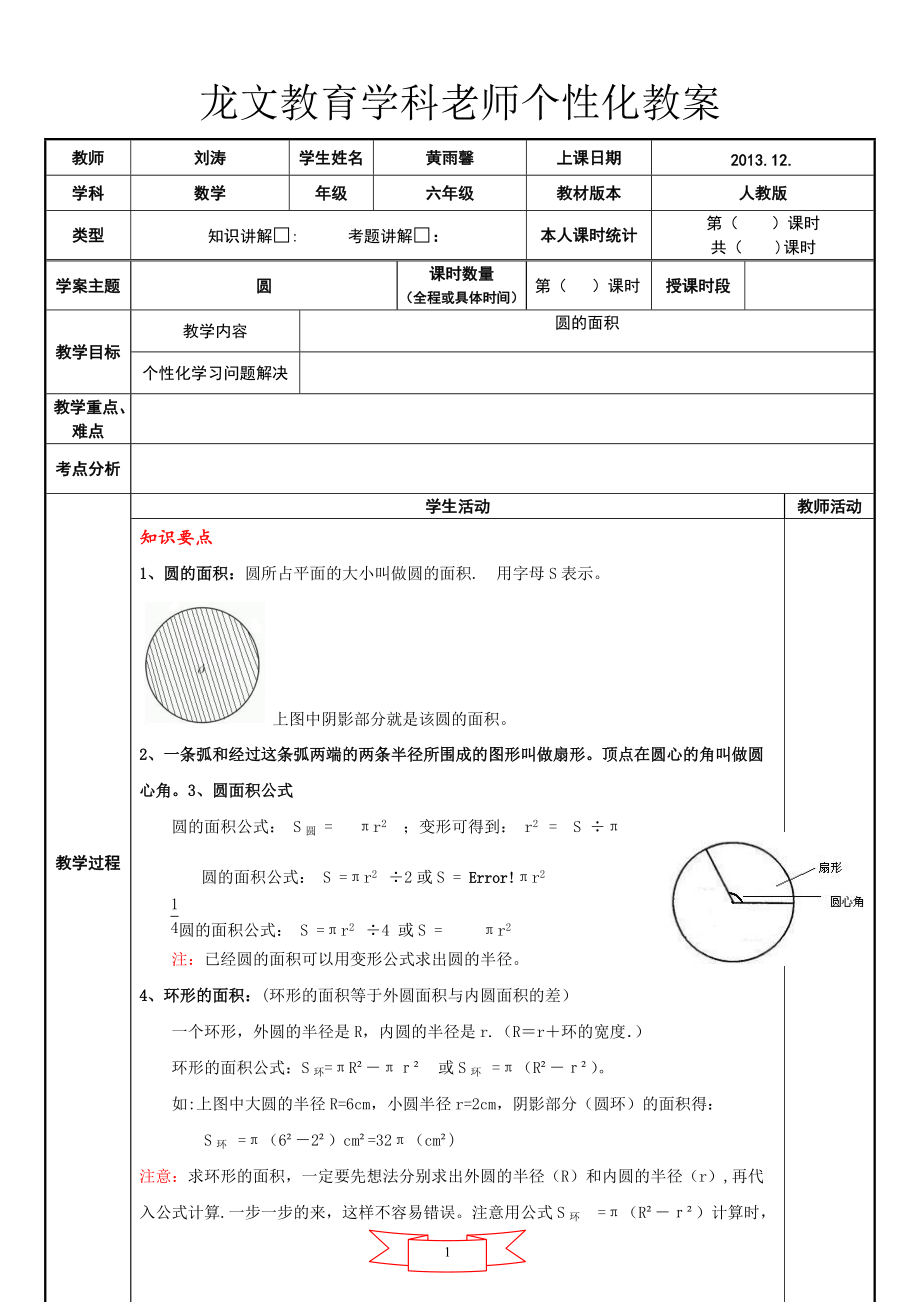 圆的面积综合复习教案_第1页