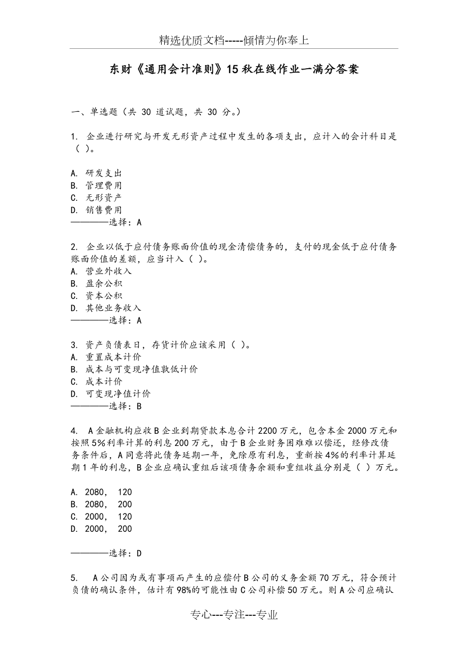 東財(cái)《通用會(huì)計(jì)準(zhǔn)則》15秋在線作業(yè)一滿分答案(共25頁(yè))_第1頁(yè)