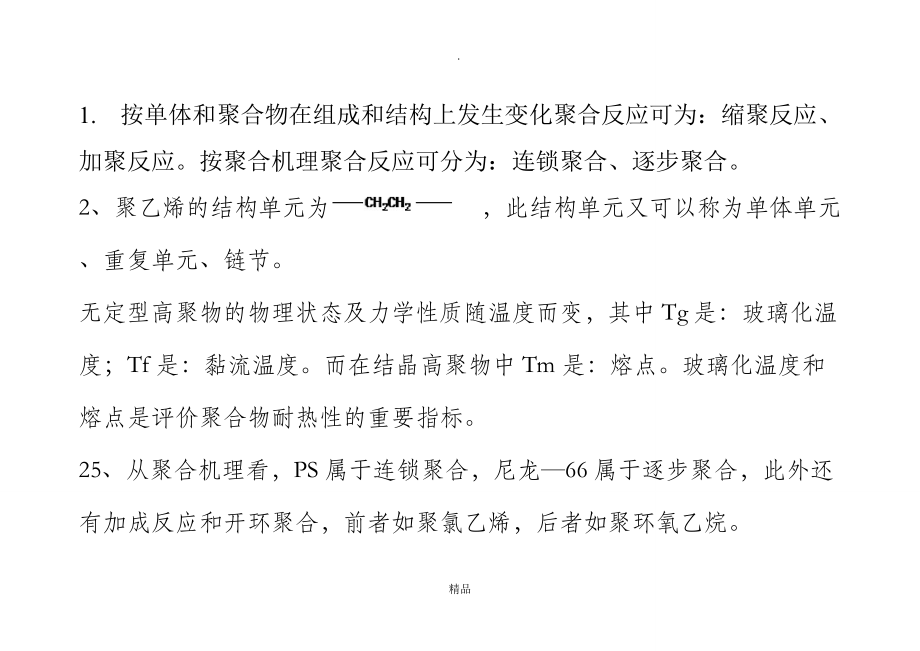 高分子化学期末试卷_第1页