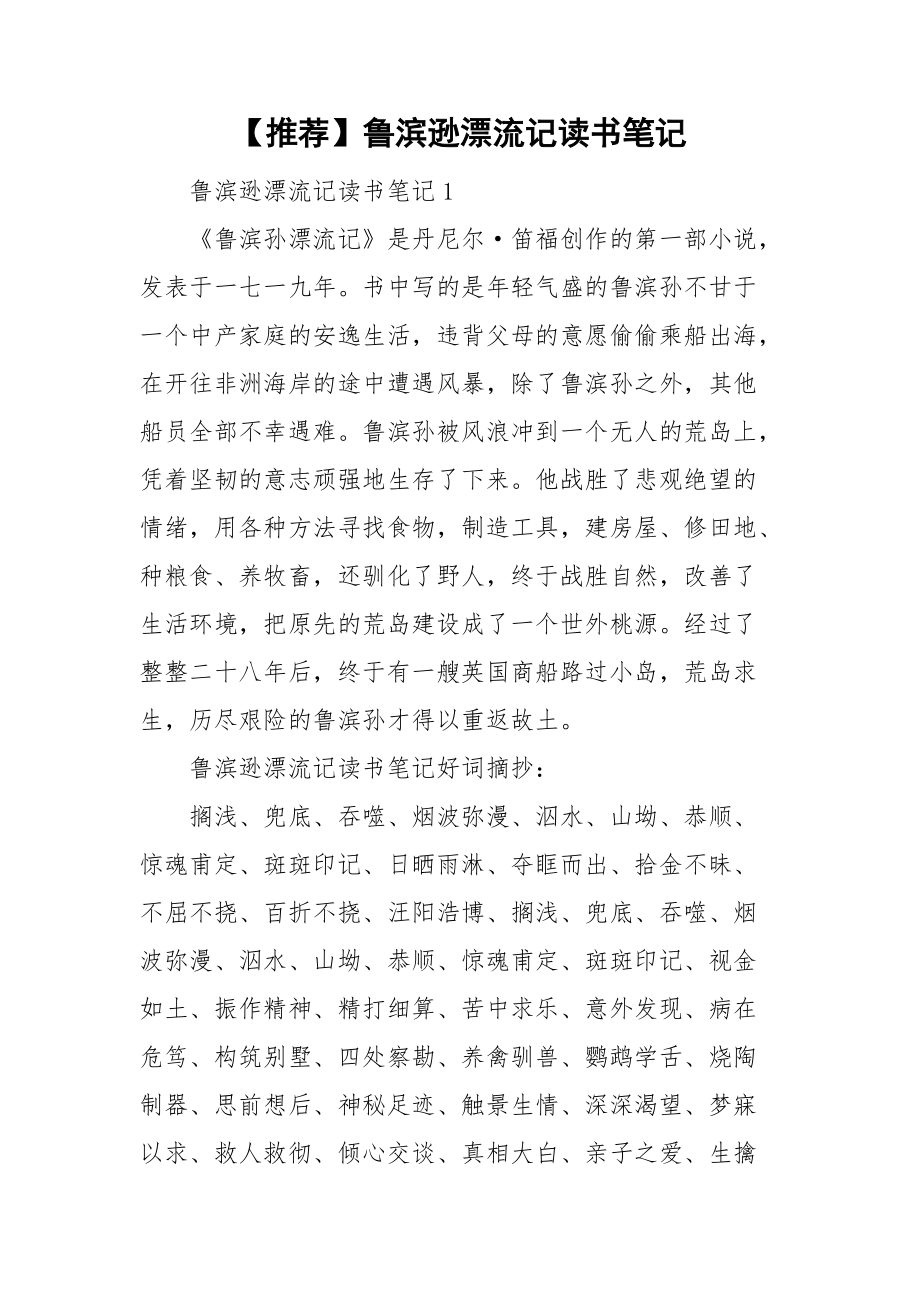 推荐鲁滨逊漂流记读书笔记