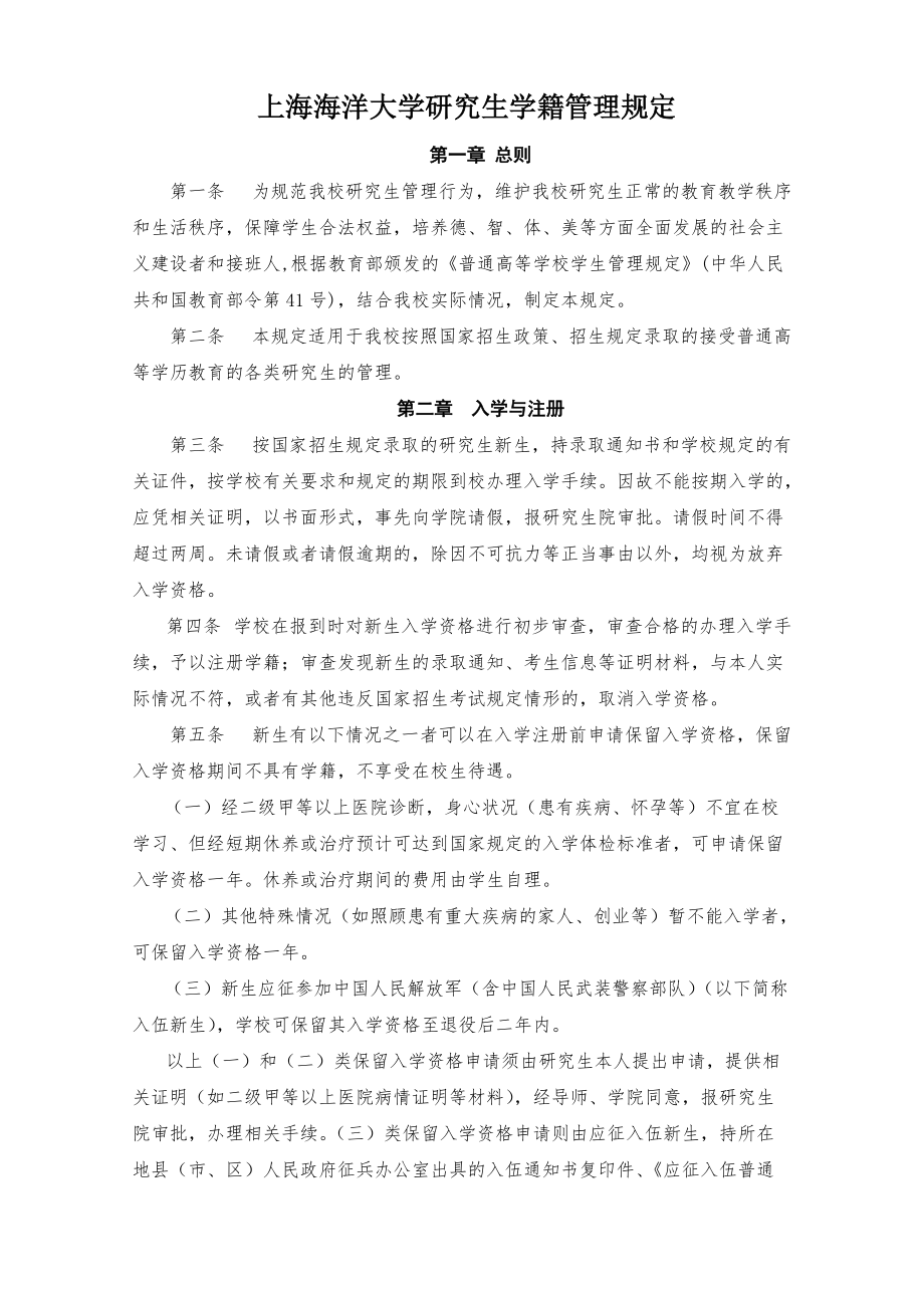 上海海洋大學(xué)研究生學(xué)籍管理規(guī)定參考Word_第1頁