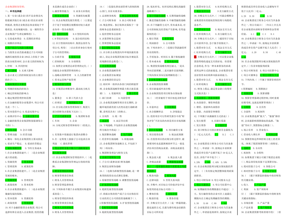 电大企业集团财务管理期末考复习资料小抄版_第1页