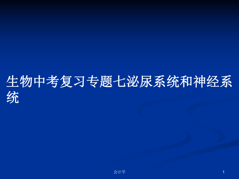 生物中考复习专题七泌尿系统和神经系统_第1页