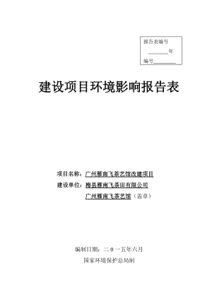 广州雁南飞茶艺馆改建项目建设项目环境影响报告表