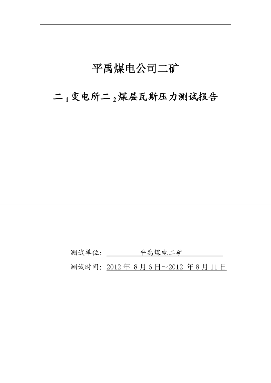 中平能化集团平禹二矿瓦斯压力测试报告_第1页