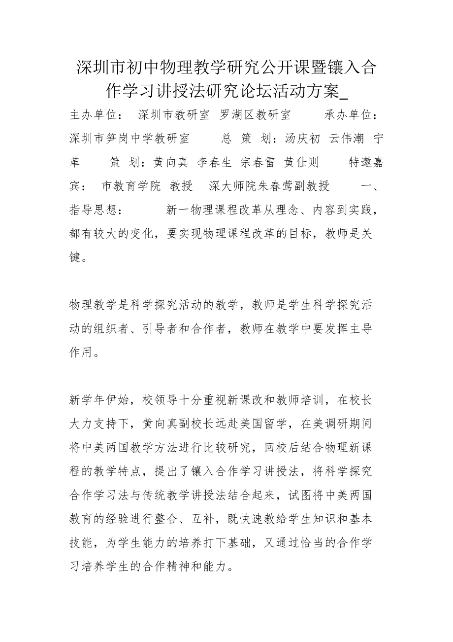 深圳市初中物理教學研究公開課暨鑲入合作學習講授法研究論壇活動方案__第1頁