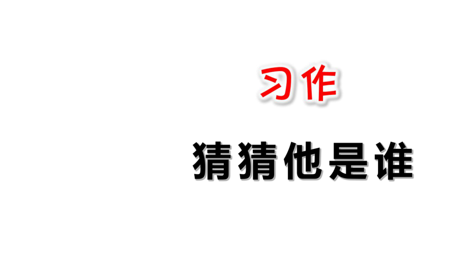 部編版三上第一單元習(xí)作_第1頁