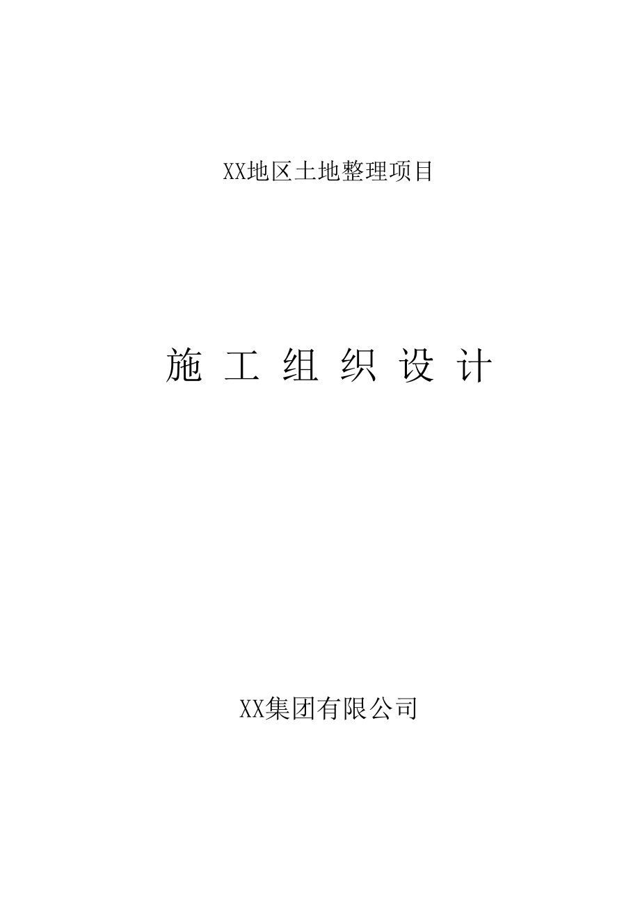 土地平整、农田水利、田间道路工程施工组织设计_第1页