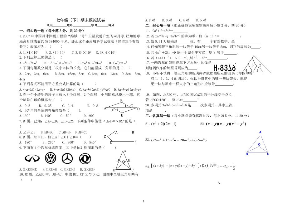 七年级下学期期末试题_第1页