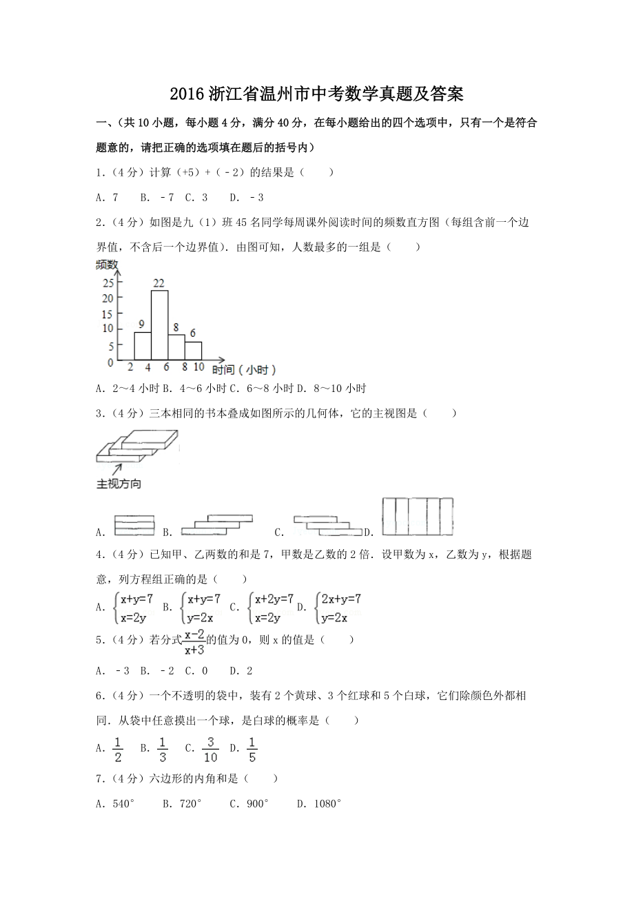 2016浙江省温州市中考数学真题及答案_第1页