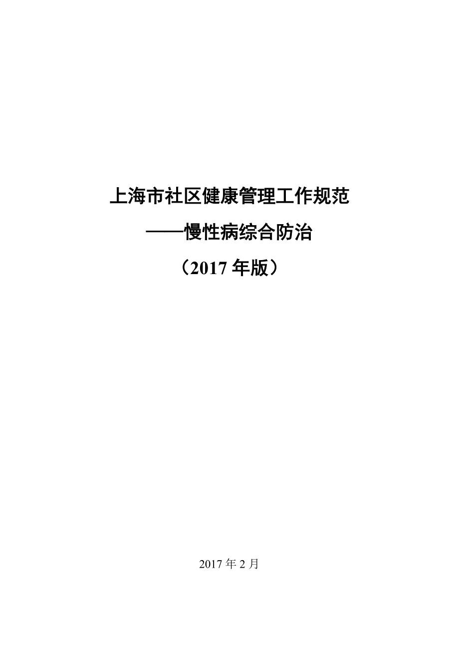 上海社区健康管理工作规范参考Word_第1页