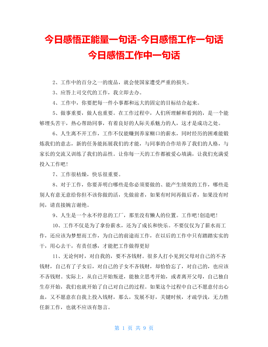 今日感悟正能量一句话-今日感悟工作一句话今日感悟工作中一句话_第1页