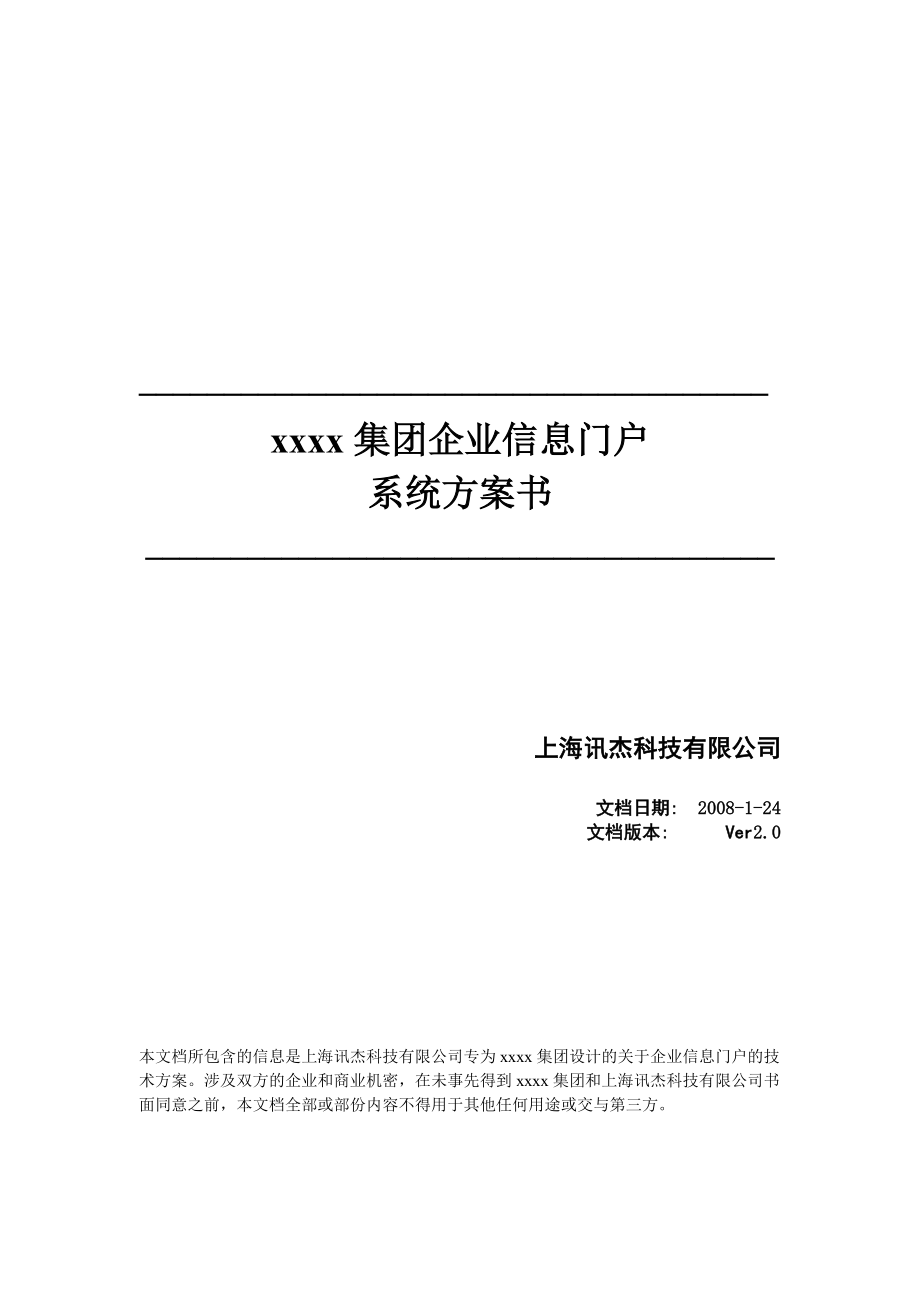 xxx企业信息门户系统项目方案建议书_第1页