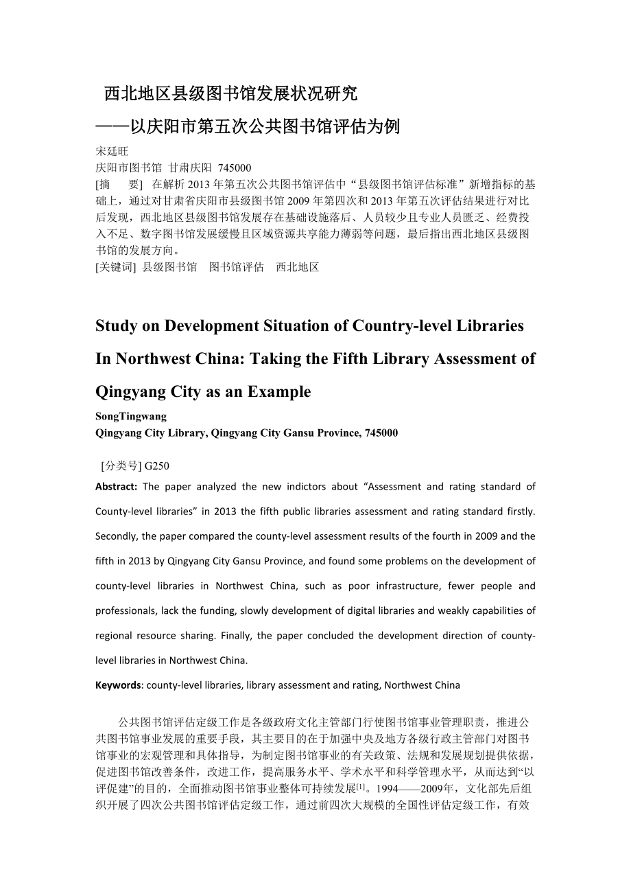 西北地区县级图书馆发展状况研究以庆阳市第五次公共图书馆评估为例_第1页
