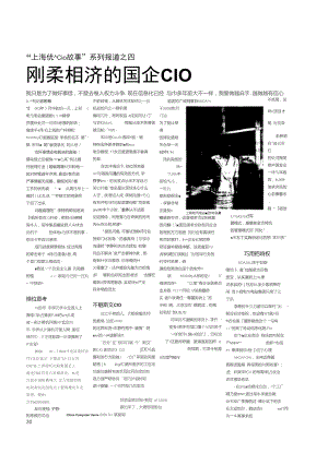 “上海优秀CIO故事”系列报道之四：刚柔相济的国企CIO