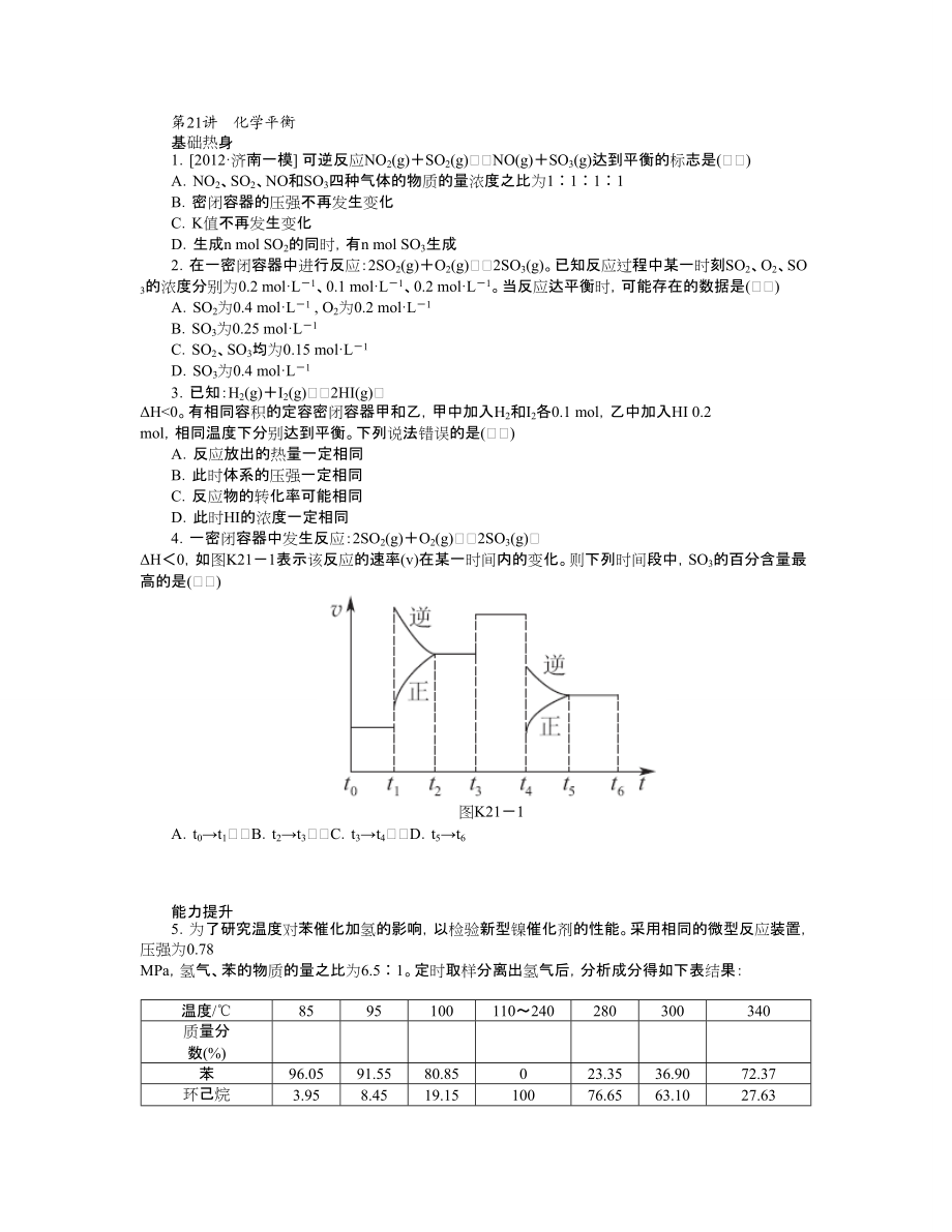 人教通用版高三化學(xué)一輪復(fù)習(xí)專講專練第21講化學(xué)平衡含詳解_第1頁