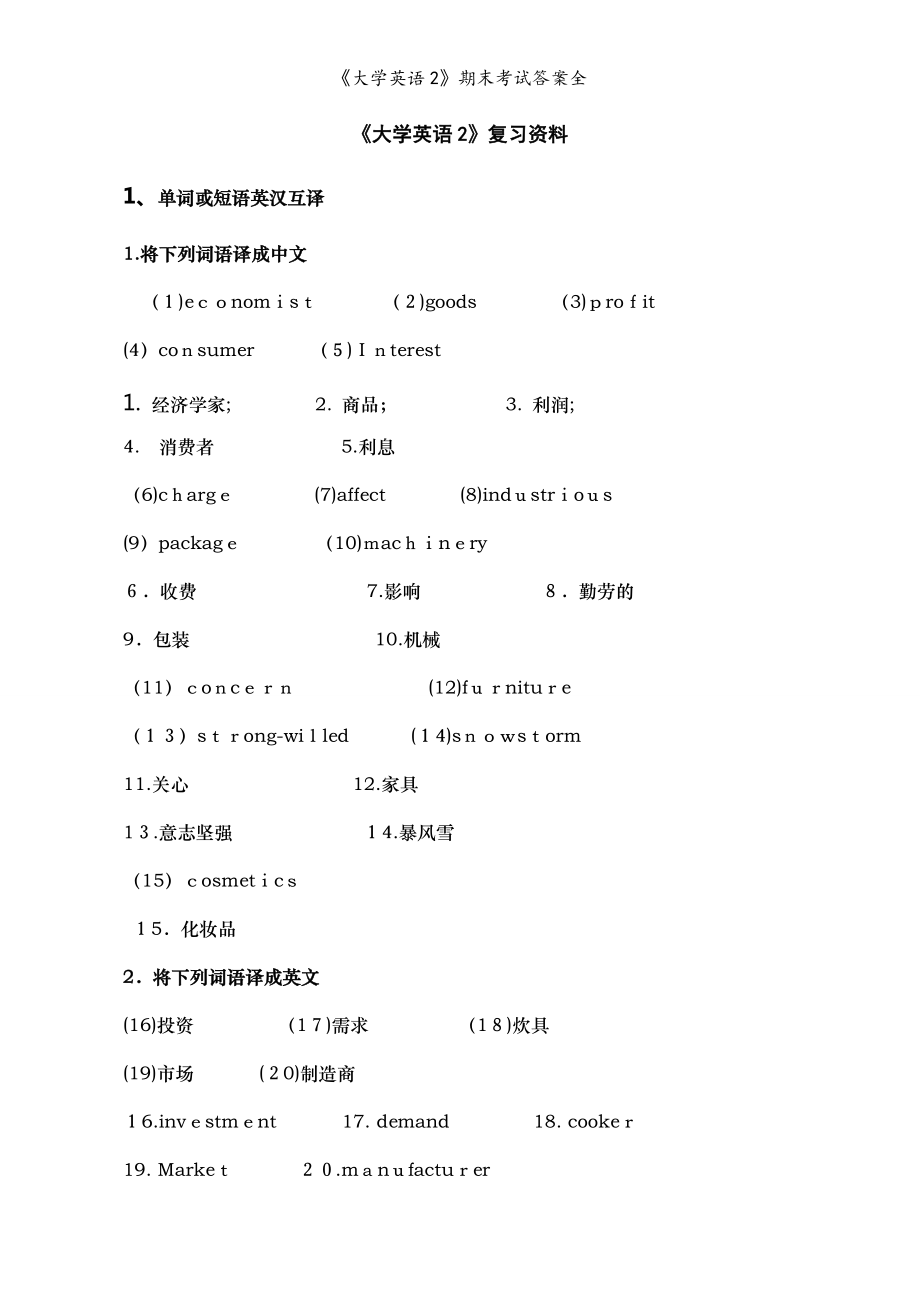 大學(xué)英語(yǔ)2期末考試答案全_第1頁(yè)