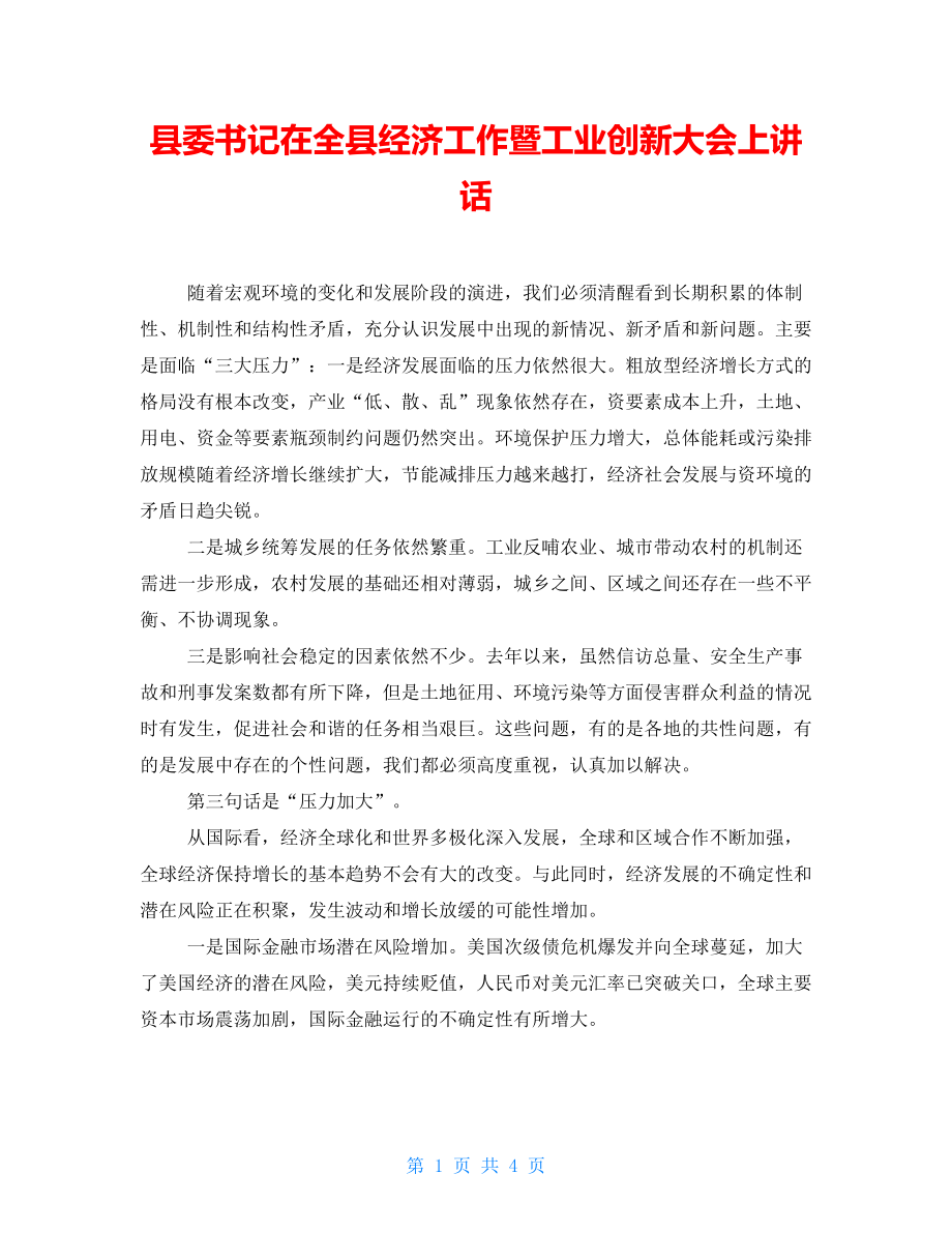 县委书记在全县经济工作暨工业创新大会上讲话_第1页