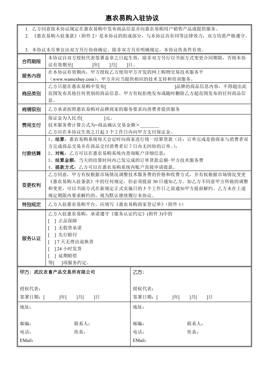 惠农易购品牌商城入驻协议_第1页