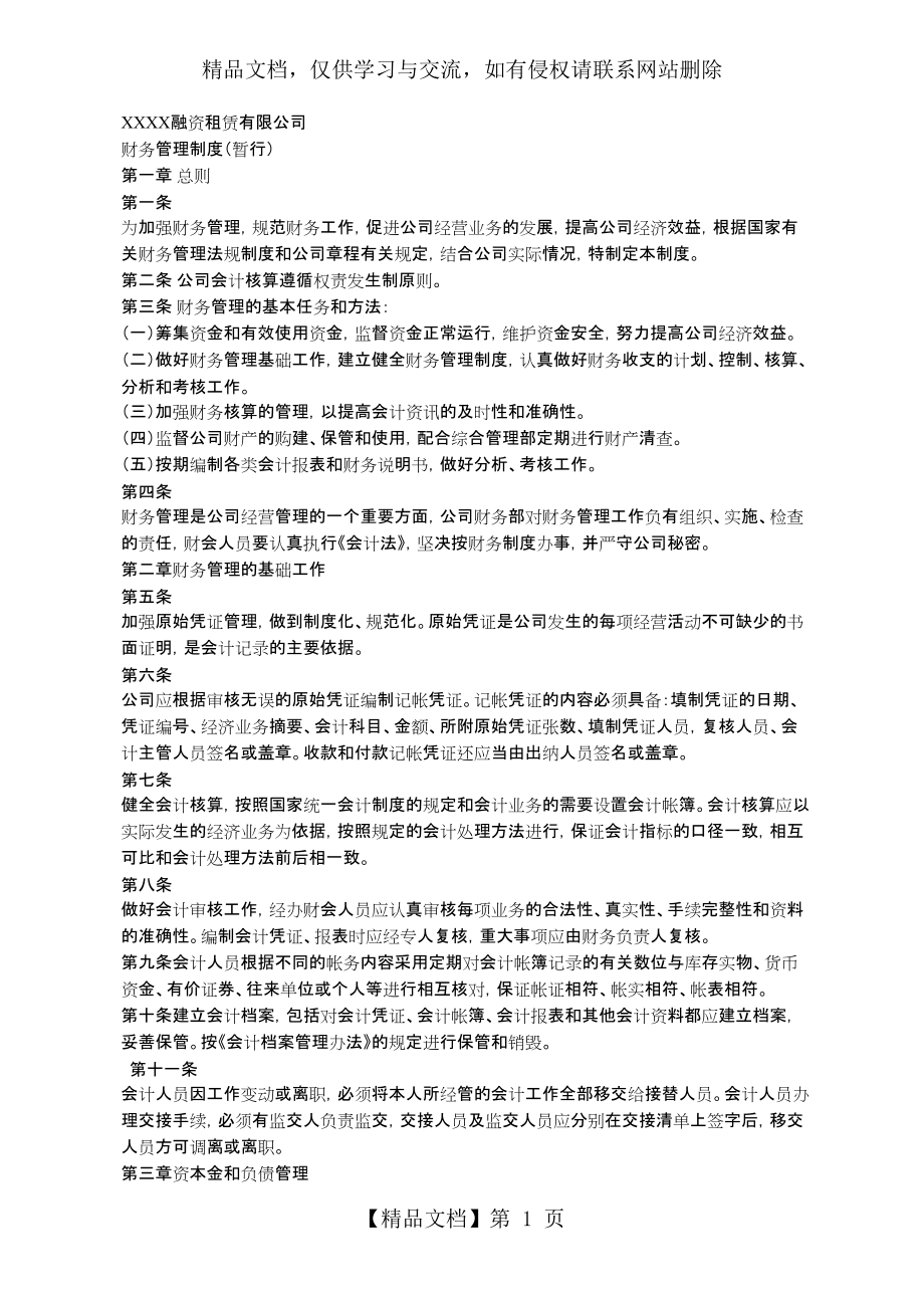 XXX融资租赁公司财务管理制度_第1页