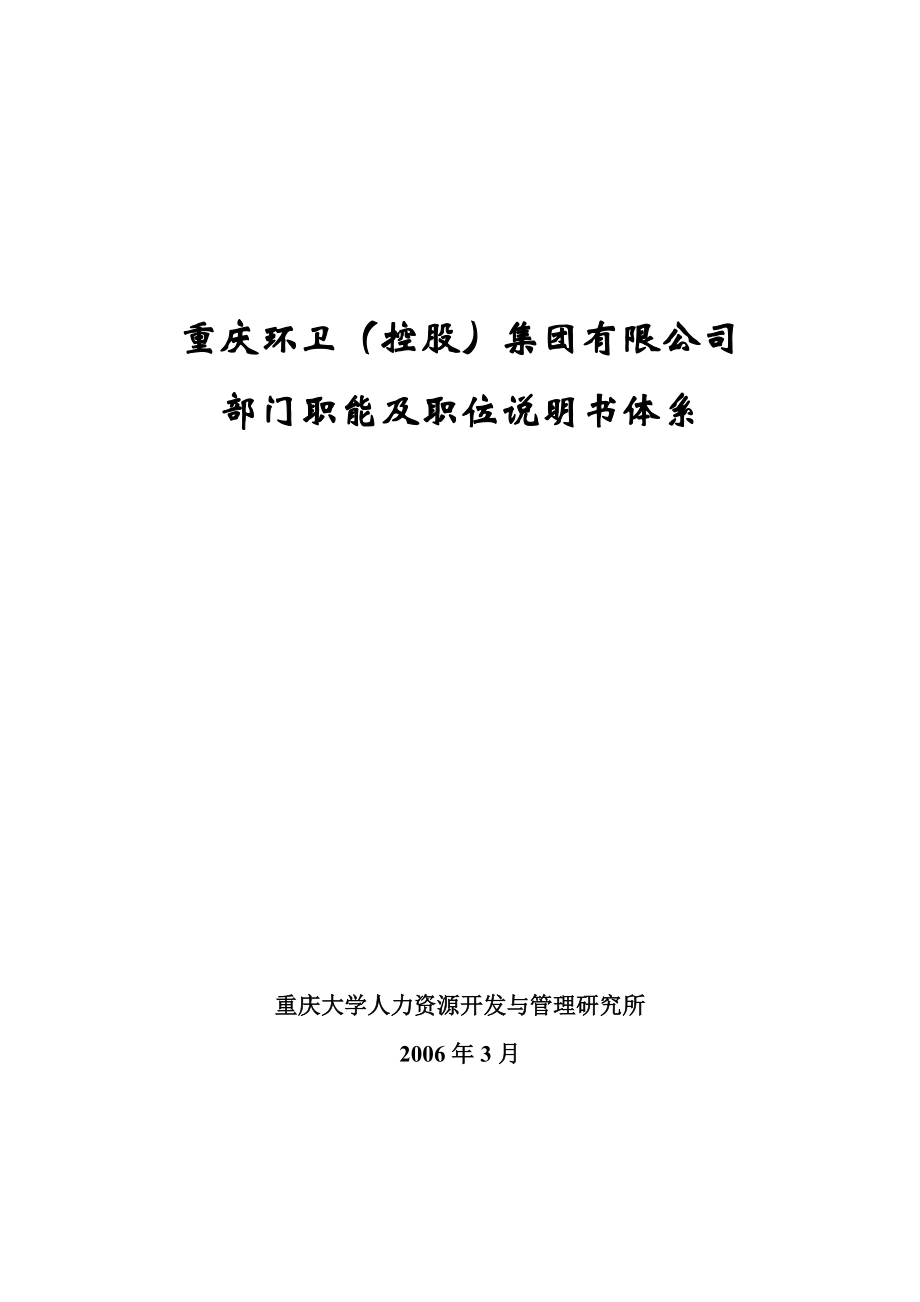 重庆环卫集团职位说明书体系317_第1页