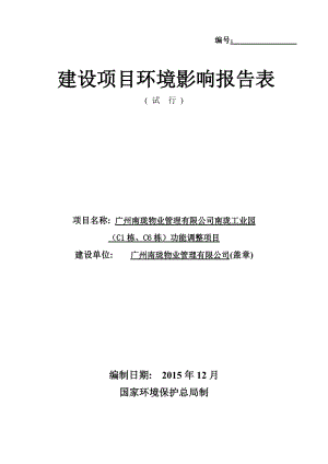 广州南珑物业管理有限公司南珑工业园C1栋C6栋功能调整项目建设项目环境影响报告表