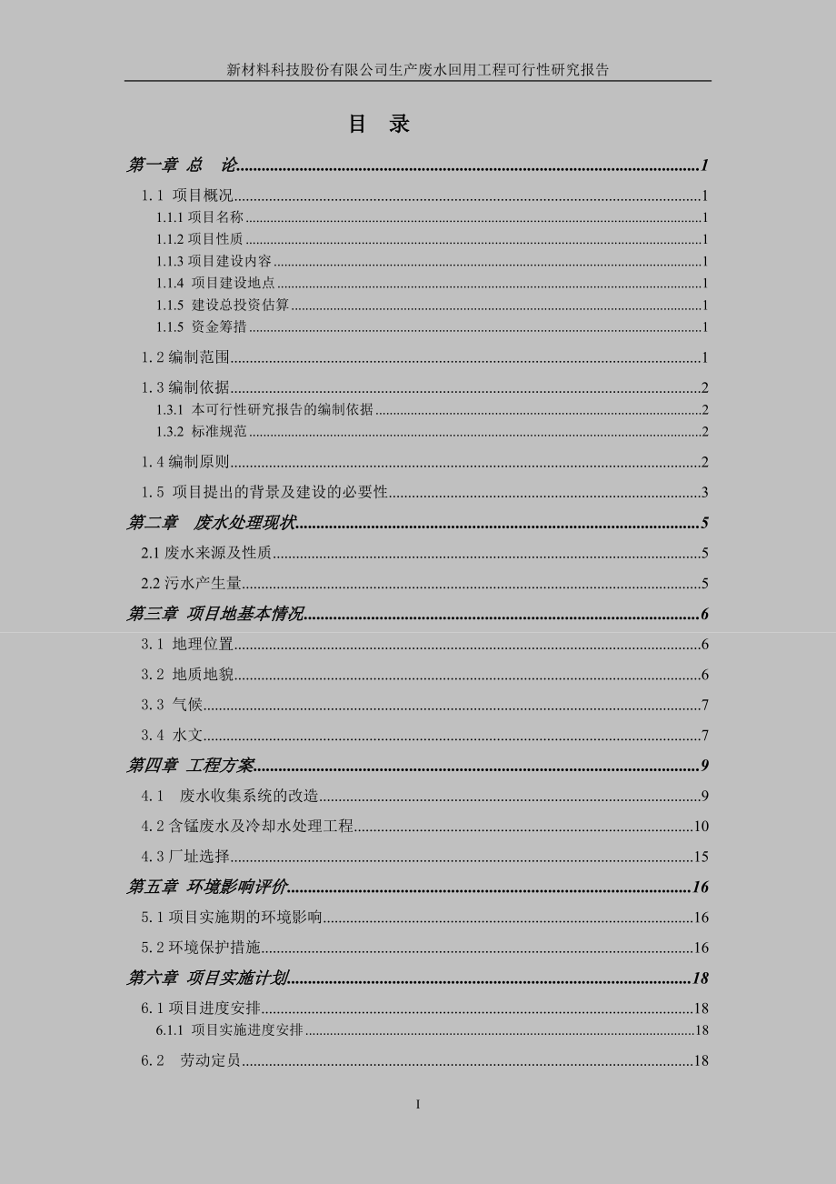 电解锰生产用水全闭路循环生产废水回用工程可行性研究_第1页