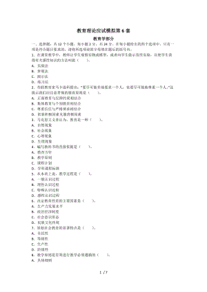 2014年版專(zhuān)升本《教育理論》應(yīng)試模擬卷六及答案