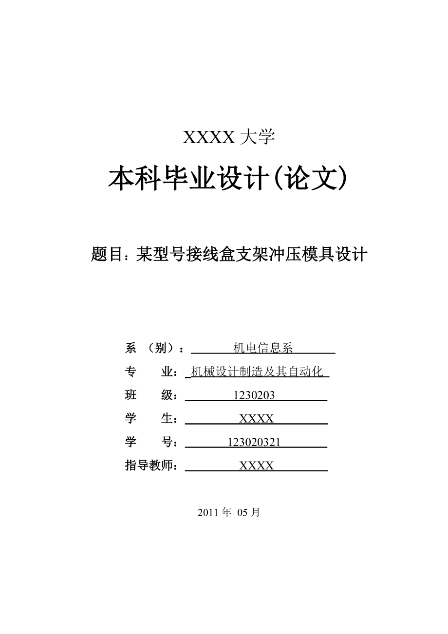 某型号接线盒支架冲压模具设计_第1页