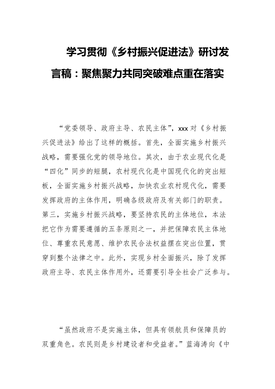 学习贯彻《乡村振兴促进法》研讨发言稿：聚焦聚力共同突破难点重在落实_第1页