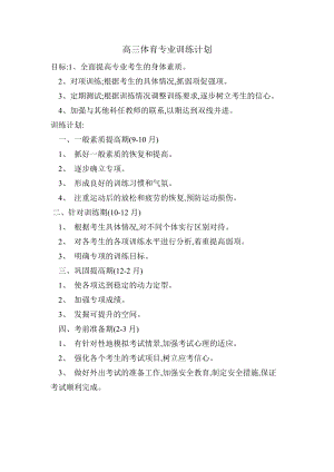 高三體育專業(yè)訓練計劃