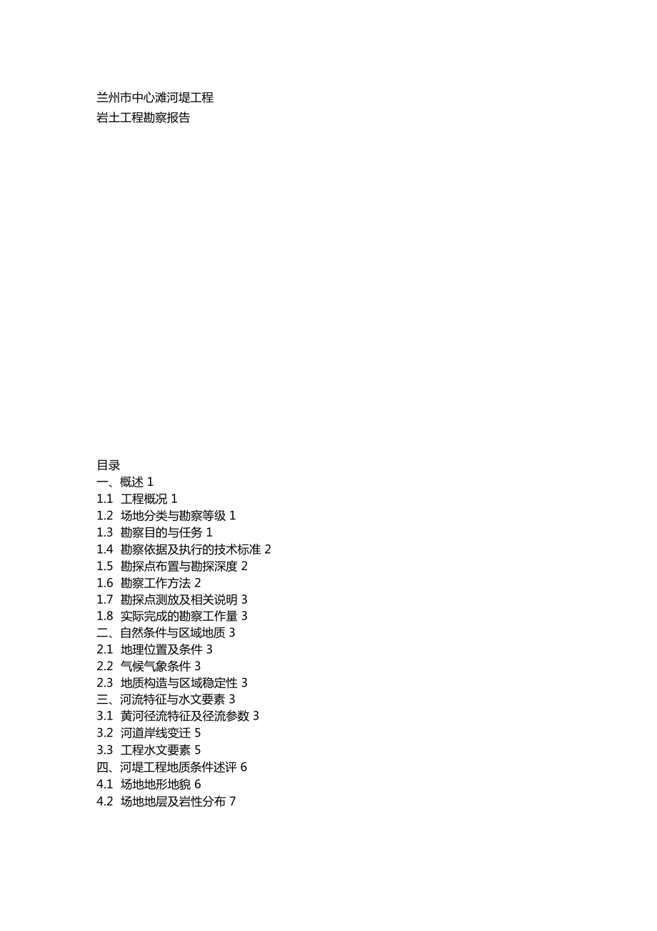 河堤工程岩土工程勘察报告_第1页