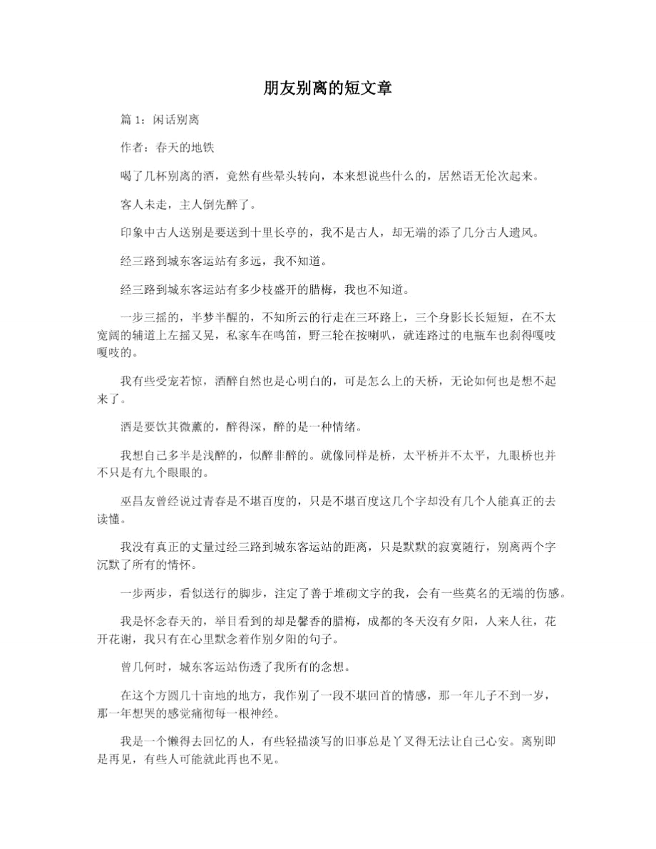 朋友别离的短文章_第1页